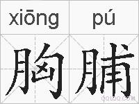 胸脯的拼音