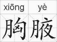 胸腋的拼音