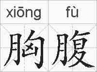 胸腹的拼音