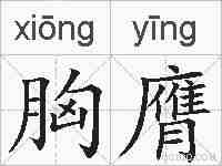 胸膺的拼音