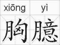 胸臆的拼音