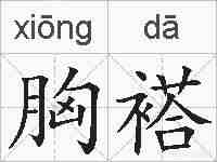胸褡的拼音
