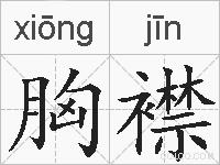 胸襟的拼音