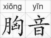 胸音的拼音