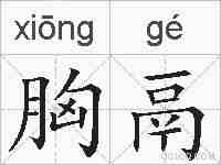 胸鬲的拼音