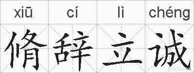 脩辞立诚的拼音