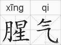 腥气的拼音
