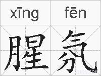 腥氛的拼音