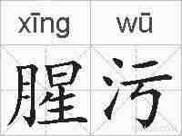 腥污的拼音