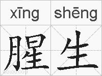 腥生的拼音