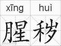 腥秽的拼音