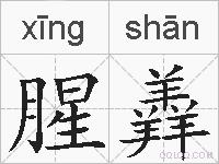 腥羴的拼音