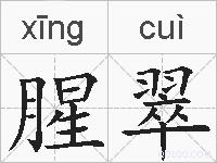 腥翠的拼音