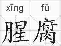 腥腐的拼音