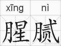 腥腻的拼音