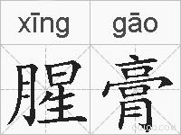 腥膏的拼音