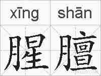 腥膻的拼音