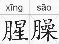 腥臊的拼音