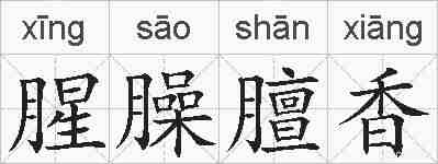 腥臊膻香的拼音