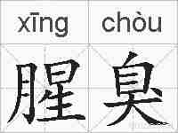 腥臭的拼音
