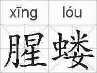 腥蝼的拼音