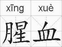 腥血的拼音