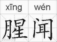 腥闻的拼音