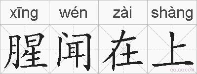 腥闻在上的拼音