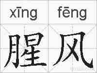 腥风的拼音