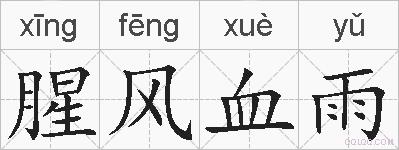 腥风血雨的拼音