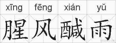 腥风醎雨的拼音