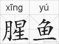 腥鱼的拼音