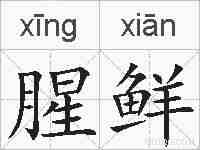腥鲜的拼音
