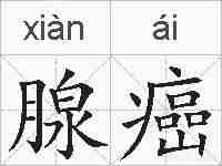腺癌的拼音