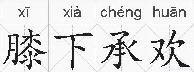 膝下承欢的拼音