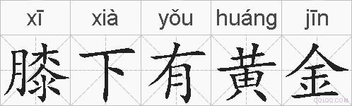 膝下有黄金的拼音