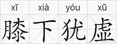膝下犹虚的拼音