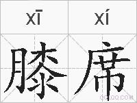膝席的拼音