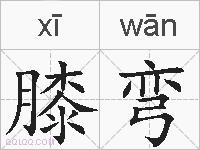 膝弯的拼音