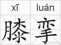 膝挛的拼音