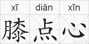 膝点心的拼音