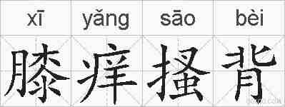 膝痒搔背的拼音