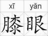 膝眼的拼音