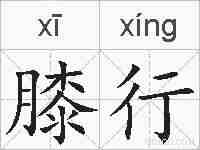 膝行的拼音