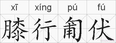 膝行匍伏的拼音