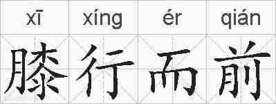 膝行而前的拼音