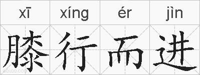 膝行而进的拼音