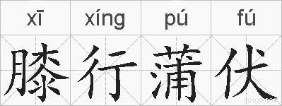 膝行蒲伏的拼音