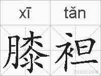 膝袒的拼音