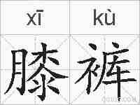 膝裤的拼音